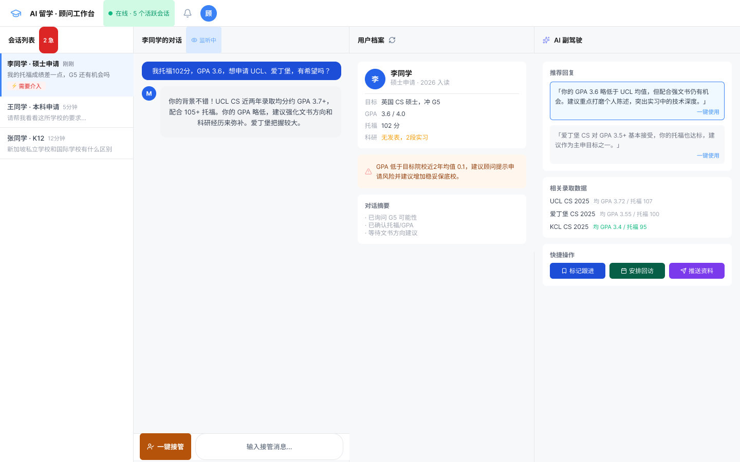 AI 留学顾问工作台